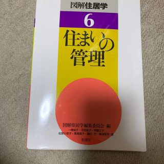 図解住居学 6 住まいの管理(語学/参考書)