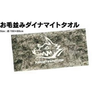マンウィズアミッション(MAN WITH A MISSION)のman with a mission  マンウィズ お毛並み　ダイナマイトタオル(ミュージシャン)
