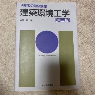 ちっち様専用建築環境工学(語学/参考書)