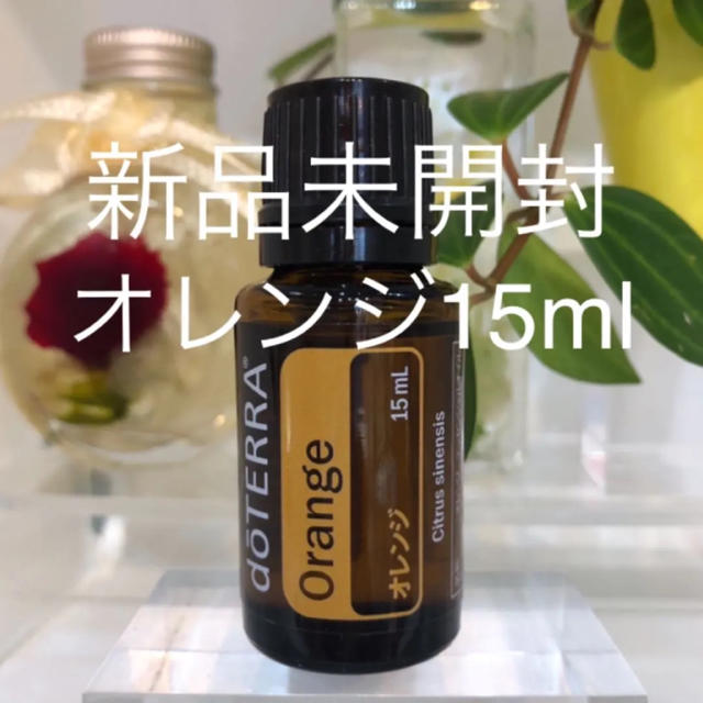 ドテラ オレンジ 15ml ★正規品★新品未開封★の通販 by frankincense_rose's shop 4/13〜24お休み｜ラクマ