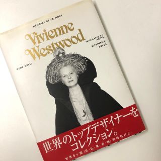 ヴィヴィアンウエストウッド(Vivienne Westwood)のVividnne Westwood memoire de la mode(ファッション/美容)