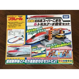 タカラトミー(Takara Tomy)のプラレール　スーパーこまち　踏切付きレールセット(電車のおもちゃ/車)