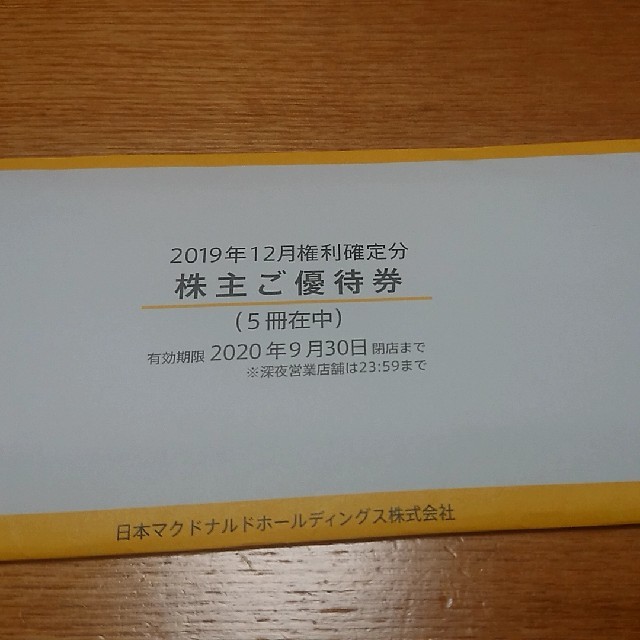 マクドナルド 株主優待 5冊 マック マクド 株主ご優待券 色々な www