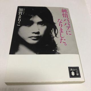 純情ババァになりました。(文学/小説)