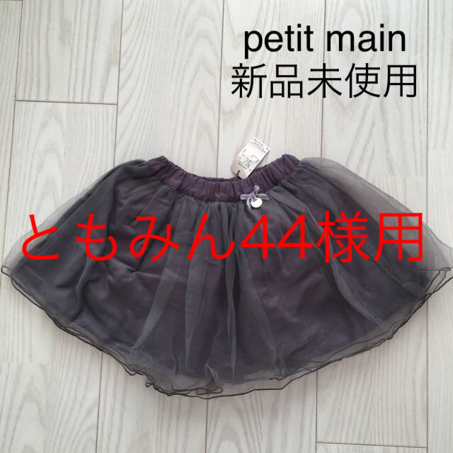 petit main(プティマイン)のともみん44様専用 キッズ/ベビー/マタニティのキッズ服女の子用(90cm~)(スカート)の商品写真