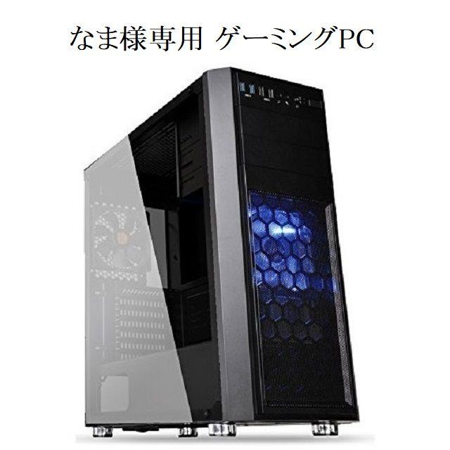なま様専用 ゲーミングPC 激安通販 noxcapital.de