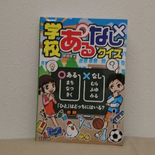 学校あるなしクイズ(絵本/児童書)