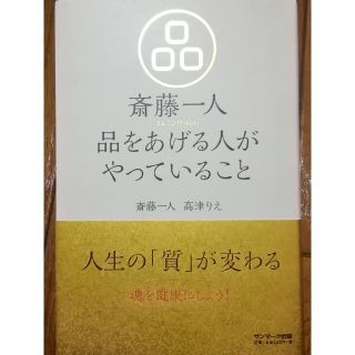 品をあげる人がやっていること　#斎藤一人／高津りえ(ノンフィクション/教養)