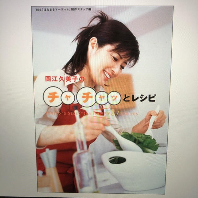 岡江久美子のチャチャッとレシピ エンタメ/ホビーの本(料理/グルメ)の商品写真