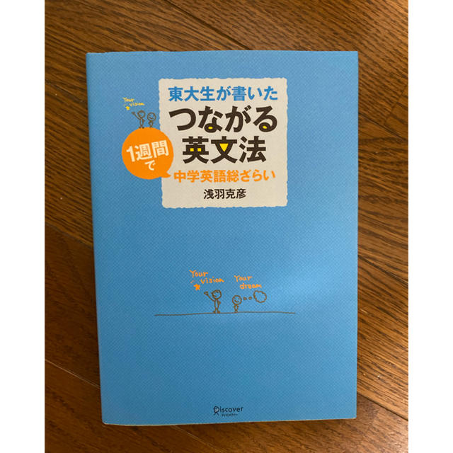 東大生が書いた繋がる英文法 エンタメ/ホビーの本(語学/参考書)の商品写真