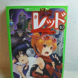 カドカワショテン(角川書店)の怪盗レッド  カリン様(絵本/児童書)