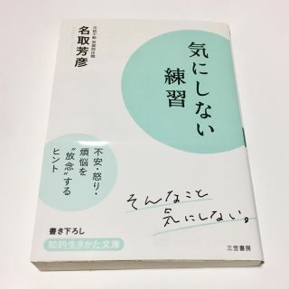 気にしない練習(ノンフィクション/教養)