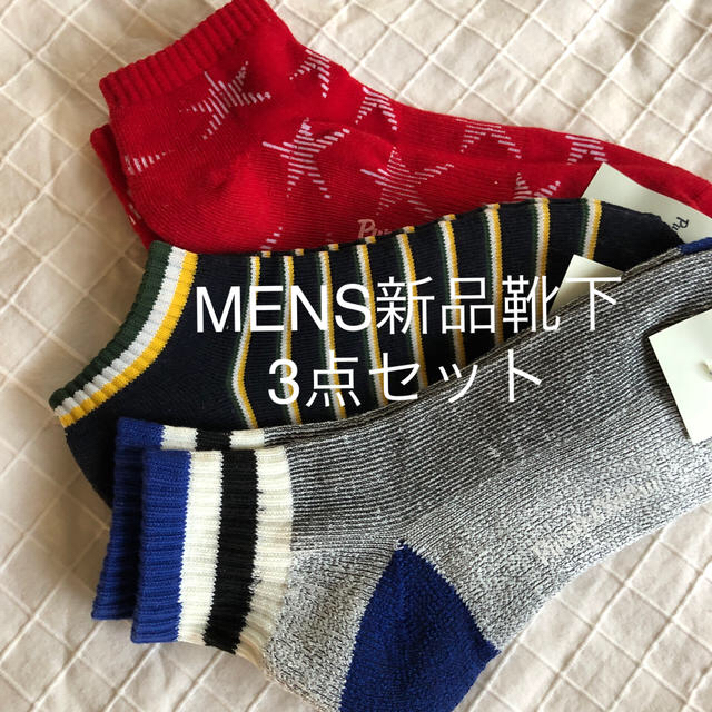 MENS靴下3点セット メンズのレッグウェア(ソックス)の商品写真