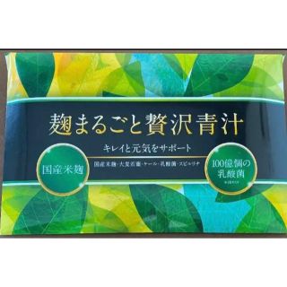 麹まるごと贅沢青汁(ダイエット食品)