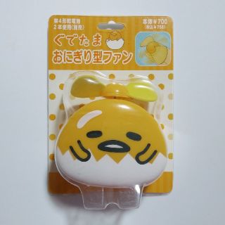 グデタマ(ぐでたま)のぐでたま おにぎり型ファン ハンディファン★未開封★(扇風機)