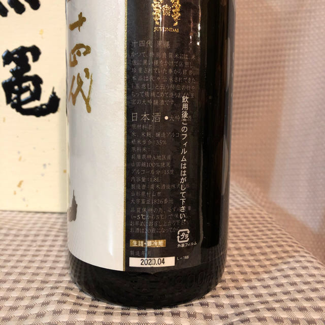 十四代 大吟醸 黒縄 1.8L