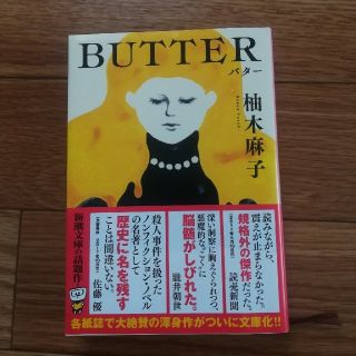 BUTTER　柚木麻子(文学/小説)