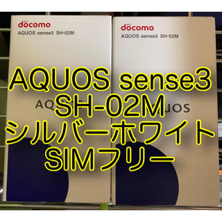 アクオス(AQUOS)のAQUOS sense3 SH-02M シルバーホワイト SIMフリー(スマートフォン本体)