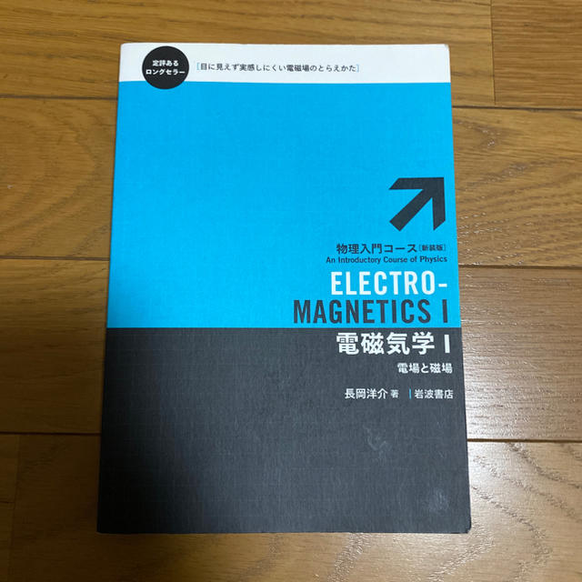 電磁気学 １ 新装版 エンタメ/ホビーの本(科学/技術)の商品写真
