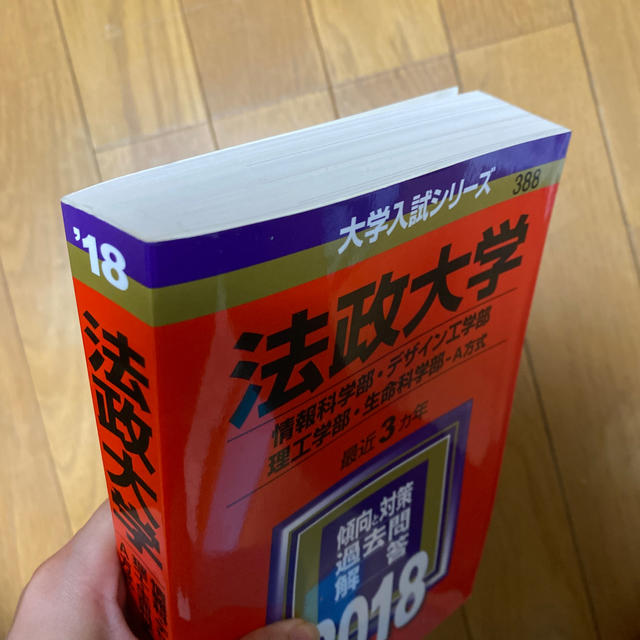 教学社(キョウガクシャ)の法政大学（情報科学部・デザイン工学部・理工学部・生命科学部－Ａ方式） ２０１８ エンタメ/ホビーの本(語学/参考書)の商品写真