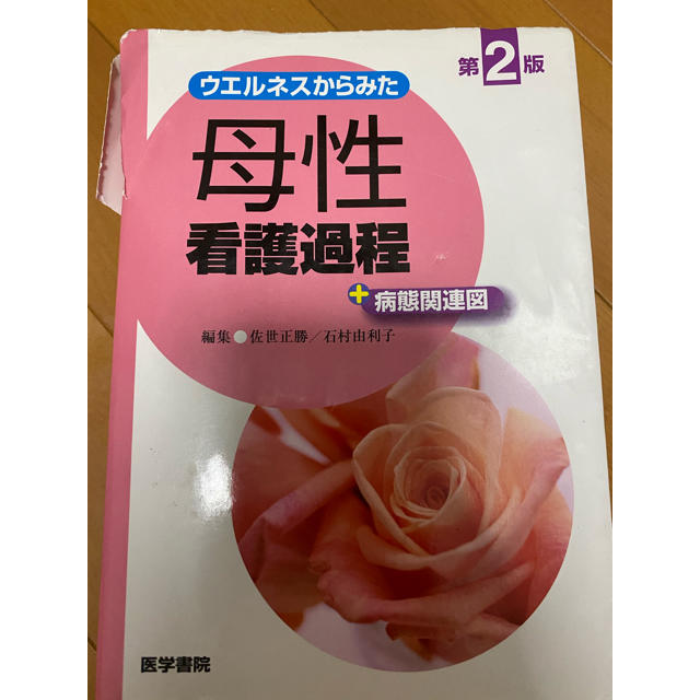 母性看護過程 エンタメ/ホビーの本(健康/医学)の商品写真