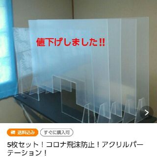 5枚セット！コロナ飛沫防止！アクリルパーテーション！(店舗用品)