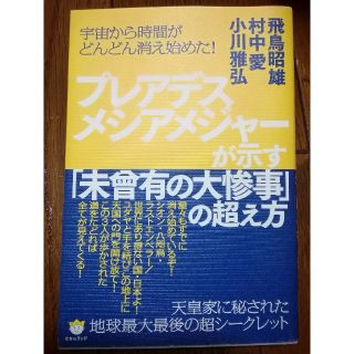 プレアデスメシアメジャーが示す「未曾有の大惨事」の超え方(ノンフィクション/教養)