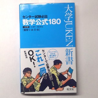 センター試験必出 数学公式180(語学/参考書)