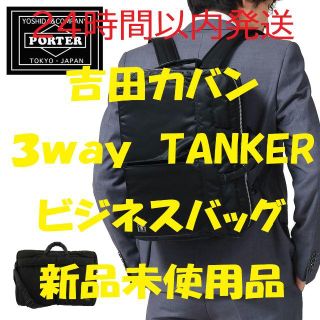 ヨシダカバン(吉田カバン)の吉田カバン ポーター TANKER ビジネスバッグ 3WAY 622-69308(ビジネスバッグ)