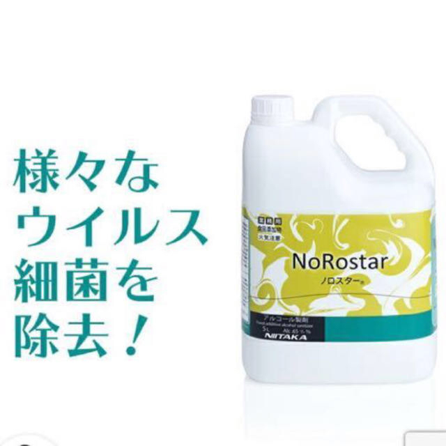 ノロスター　アルコール製剤　手指消毒殺菌　コロナ対策アルコールグッズ