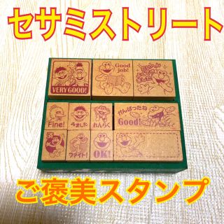 セサミストリート(SESAME STREET)の【美品】ご褒美スタンプ　セサミストリート　学校　学習　塾　幼稚園(印鑑/スタンプ/朱肉)