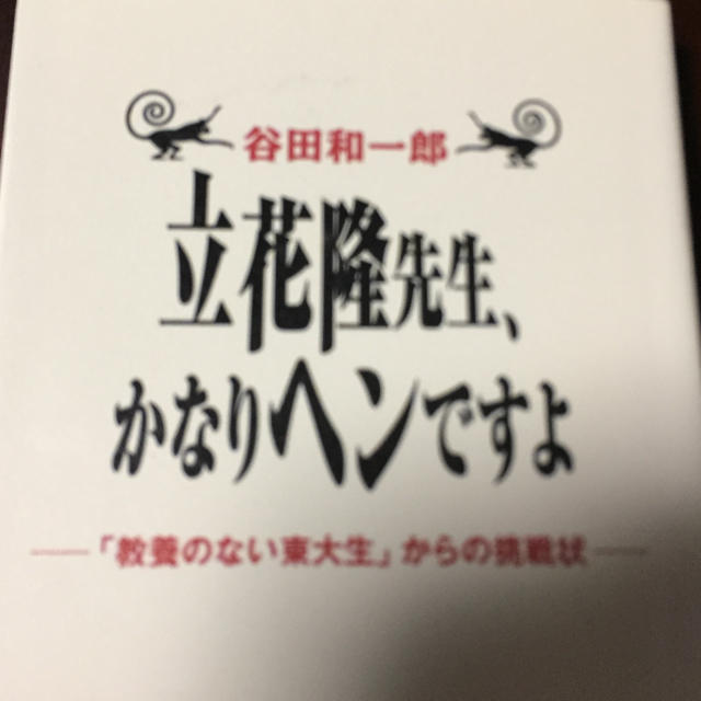 立花隆先生、かなりヘンですよ 「教養のない東大生」からの挑戦状 エンタメ/ホビーの本(科学/技術)の商品写真