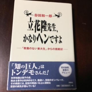 立花隆先生、かなりヘンですよ 「教養のない東大生」からの挑戦状(科学/技術)