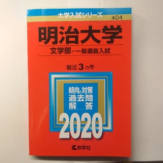 明治大学文学部 赤本 2020(語学/参考書)
