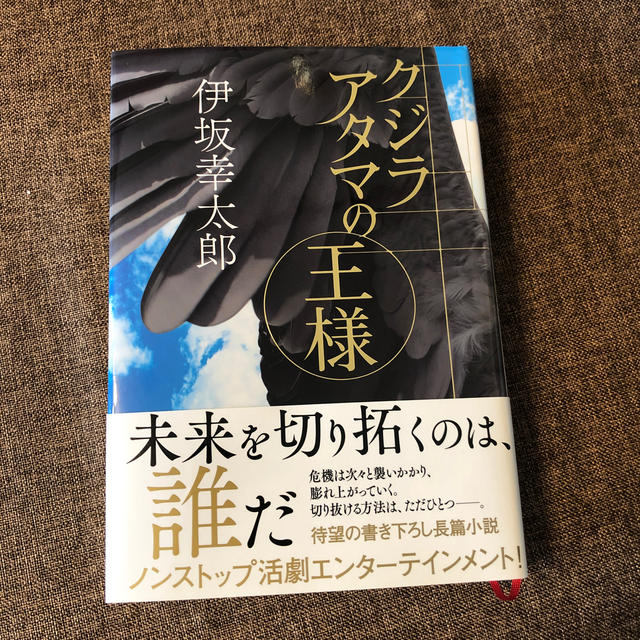 クジラアタマの王様 エンタメ/ホビーの本(文学/小説)の商品写真