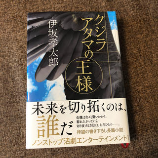 クジラアタマの王様(文学/小説)