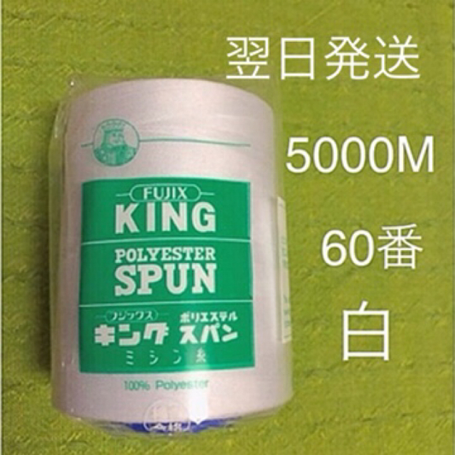 5000M　60番　キングスパン　ミシン糸　白