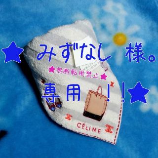 セリーヌ(celine)のCELINE ｾﾘｰﾇ ﾀｵﾙ ﾊﾝｶﾁ 未使用 ﾊﾞｯｸﾞ 靴 ﾒｶﾞﾈ 刺繍(ハンカチ)