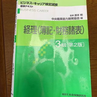 経理（簿記・財務諸表） ３級 第２版(資格/検定)