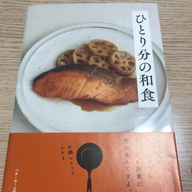 一人分の和食/レシピ本/おうちじかん エンタメ/ホビーの本(料理/グルメ)の商品写真