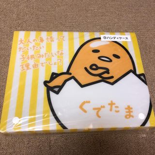 グデタマ(ぐでたま)のぐでたま ハンディーケース(キャラクターグッズ)