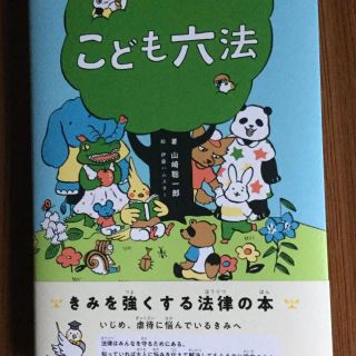 ガッケン(学研)のこども六法　専用(結婚/出産/子育て)