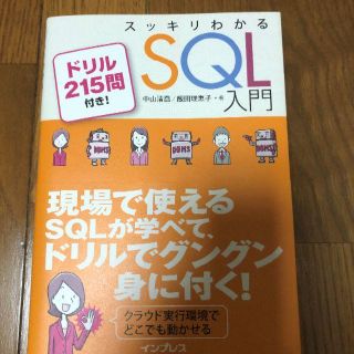 スッキリわかるSQL入門 ドリル215問付き(コンピュータ/IT)