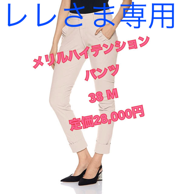 メリルハイテンション パンツ　38 定価28,000円　ダブスタ