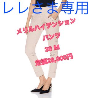 ダブルスタンダードクロージング(DOUBLE STANDARD CLOTHING)のメリルハイテンション パンツ　38 定価28,000円　ダブスタ(カジュアルパンツ)