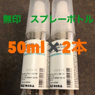 無印　スプレーボトル　50ml✖️2本(ボトル・ケース・携帯小物)