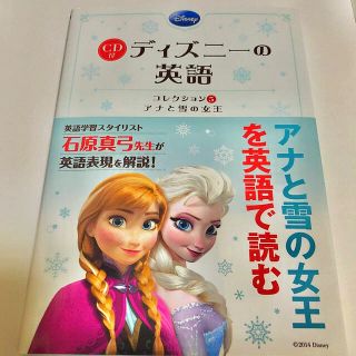 アナトユキノジョオウ(アナと雪の女王)のお値下げしました！CD付 ⭐️ディズニーの英語 [アナと雪の女王](語学/参考書)