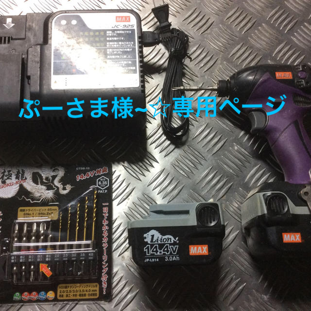 自転車MAX 14.4Vコードレスインパクトドライバーセット品 動作良好！