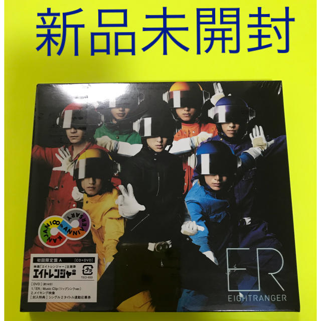 関ジャニ∞(カンジャニエイト)のER（初回限定盤A）CD＋DVD 新品未開封 エンタメ/ホビーのCD(ポップス/ロック(邦楽))の商品写真