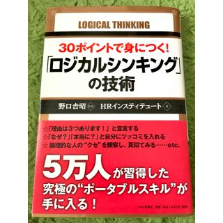 ★ビジネス本★30ポイントで身につく!「ロジカルシンキング」の技術(ビジネス/経済)